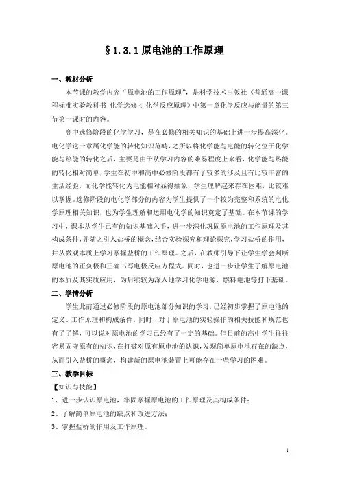 高中化学_优质课原电池的工作原理教学设计学情分析教材分析课后反思