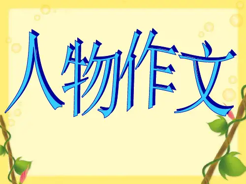 五年级下册第七单元作文讲课课件