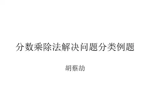 分数乘除法解决问题分类例题By胡蔡劼