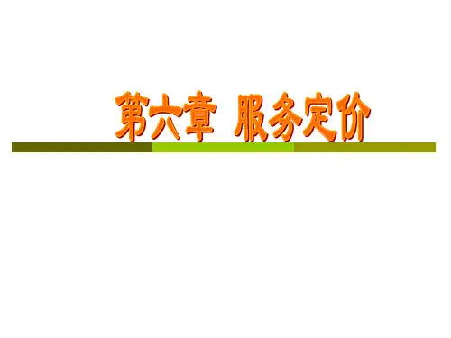 第六章_服务定价