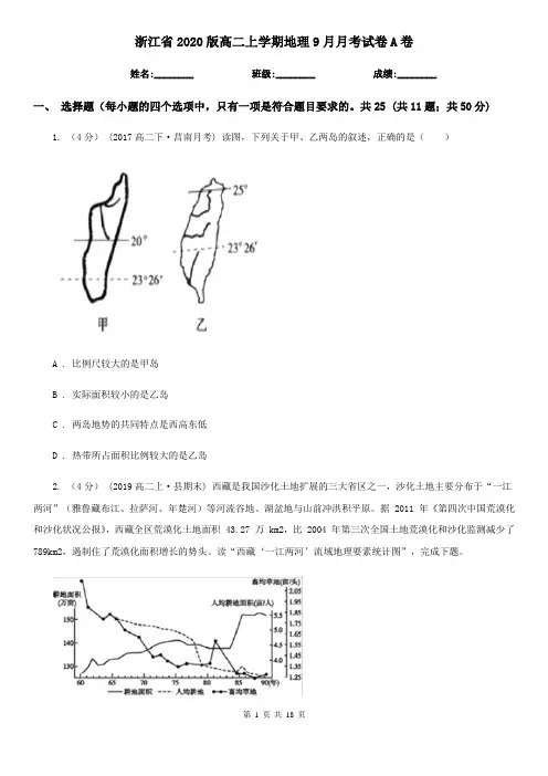 浙江省2020版高二上学期地理9月月考试卷A卷