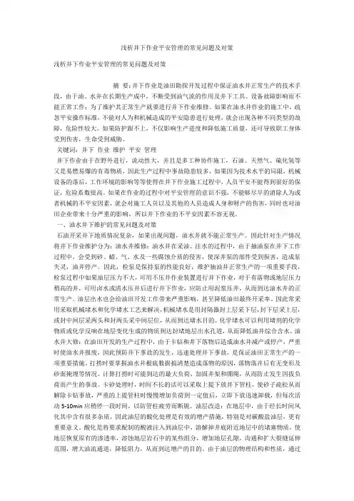 浅析井下作业安全管理的常见问题及对策 