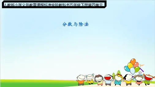 五年级下册数学课件-《分数与除法》人教新课标(共17张PPT)