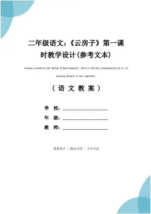二年级语文：《云房子》第一课时教学设计(参考文本)