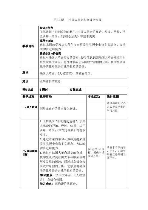 (人教部编版)历史九年级上册第19课《法国大革命和拿破仑帝国》教案