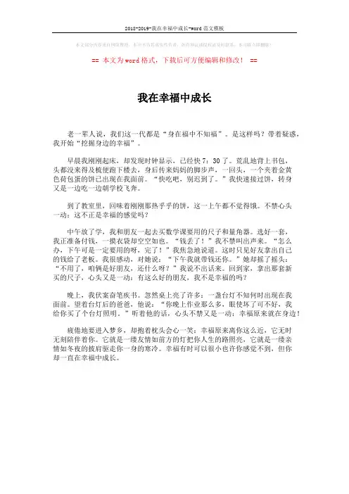 2018-2019-我在幸福中成长-word范文模板 (1页)