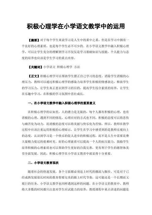 积极心理学在小学语文教学中的运用