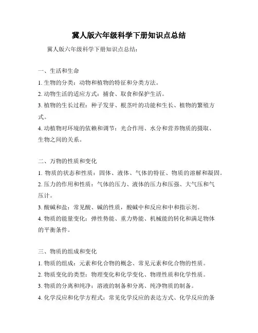冀人版六年级科学下册知识点总结