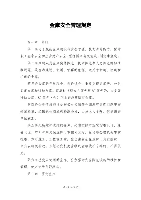 金库安全管理规定