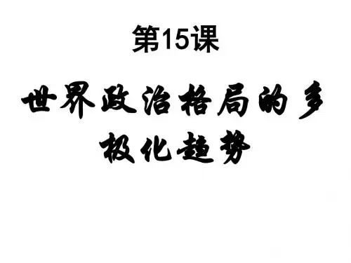 九年级历史世界政治格局的多极化趋势(1)