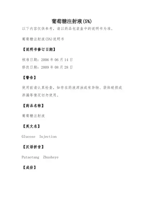 葡萄糖注射液(5%)说明书