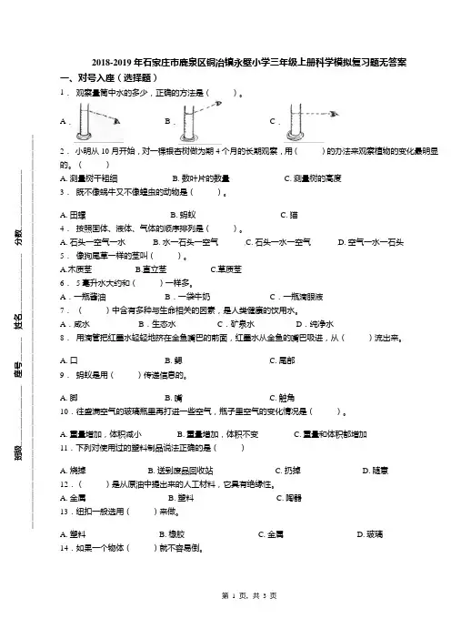 2018-2019年石家庄市鹿泉区铜冶镇永壁小学三年级上册科学模拟复习题无答案