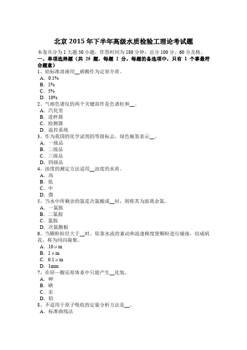北京2015年下半年高级水质检验工理论考试题
