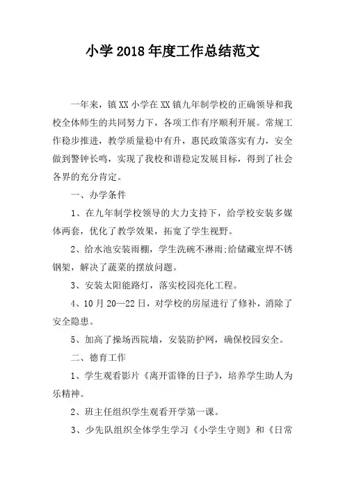 小学2018年度工作总结范文