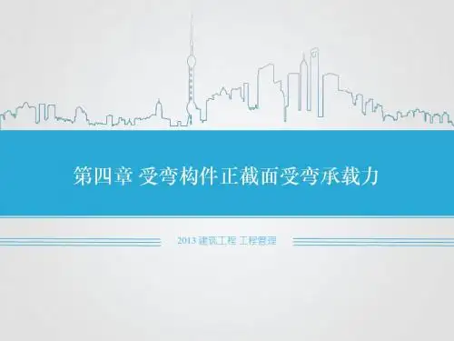4 受弯构件正截面受弯承载力