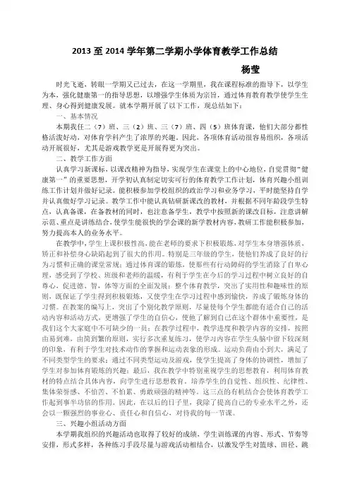 2013至2014学年第二学期小学体育教学工作总结