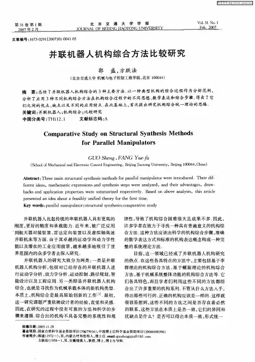 并联机器人机构综合方法比较研究