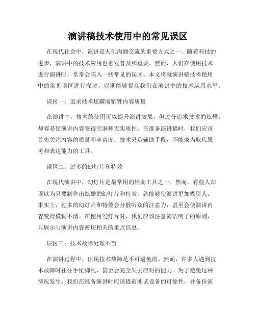 演讲稿技术使用中的常见误区