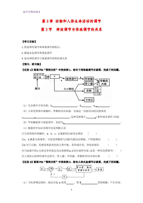 高中生物必修三学案2：2.3 神经调节与体液调节的关系