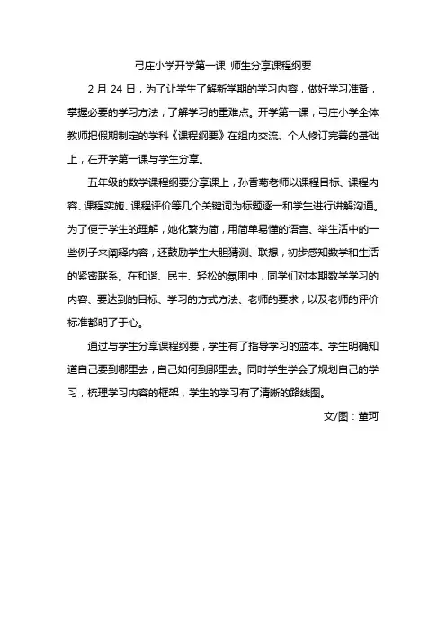 弓庄小学开学第一课 师生分享课程纲要