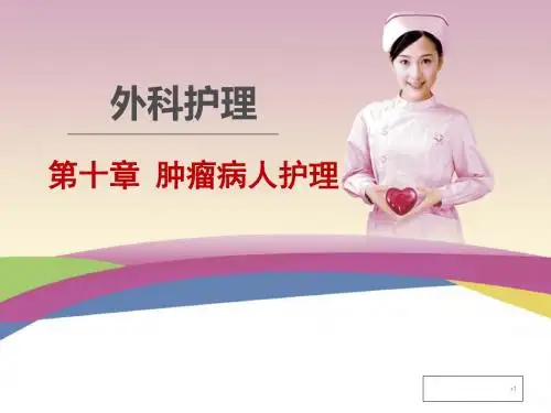 外科护理学之肿瘤患者的护理