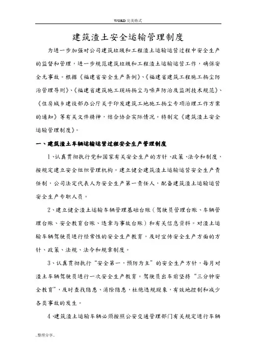 建筑渣土安全运输管理制度汇编
