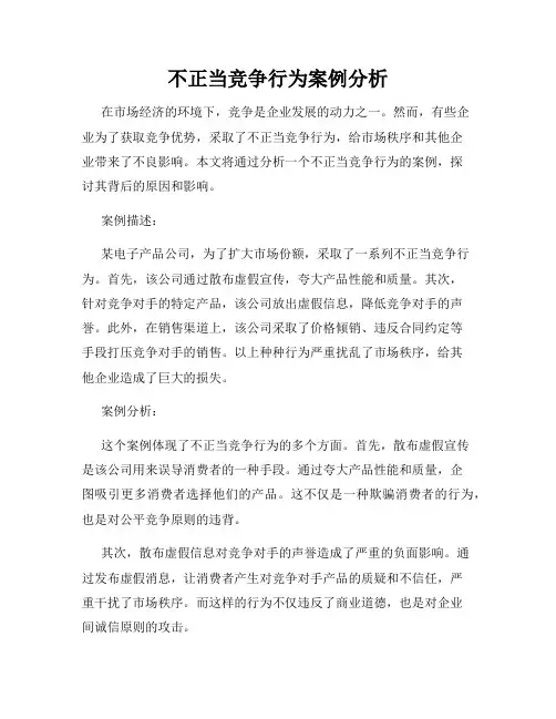 不正当竞争行为案例分析