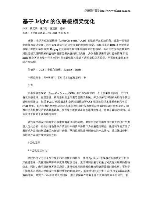 基于Isight的仪表板横梁优化