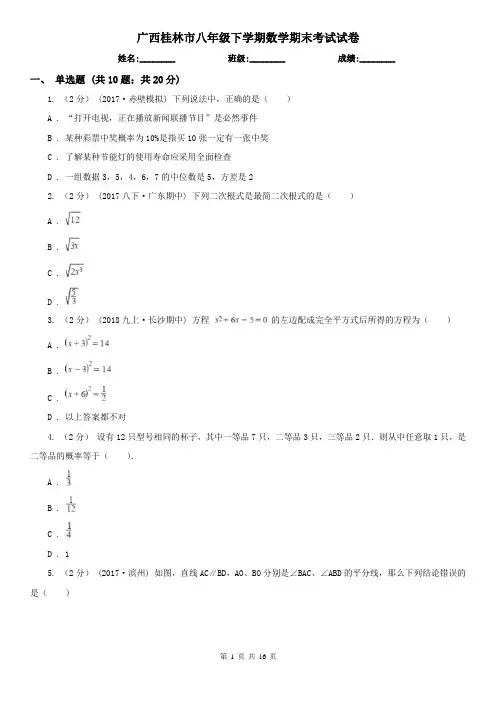 广西桂林市八年级下学期数学期末考试试卷