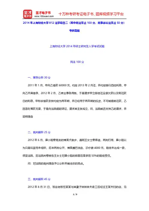 2014年上海财经大学812法学综合二(其中民法学占100分、民事诉讼法学占50分)考研真题【圣才出