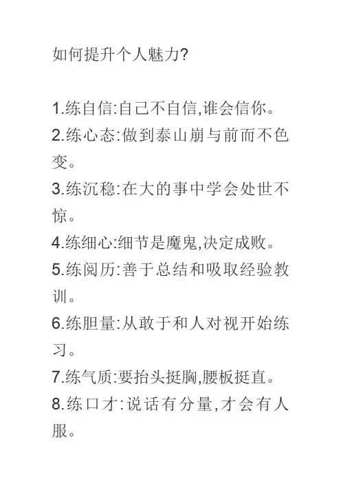 如何提升个人魅力