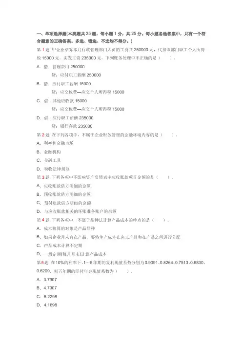 2012年初级会计职称《初级会计实务》全真模拟试卷(1)