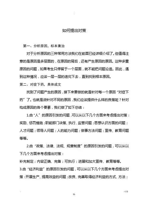 如何提出对策