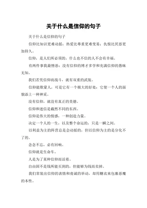 关于什么是信仰的句子