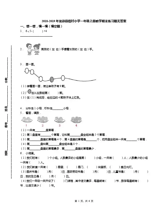 2018-2019年龙游县梧村小学一年级上册数学期末练习题无答案(1)