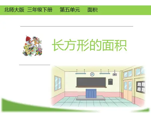 精编最新北师大2016版三年级下册第五单元:03长方形的面积