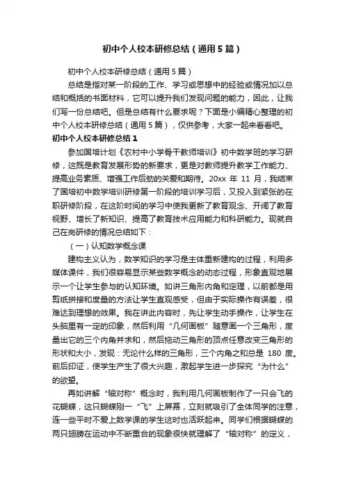 初中个人校本研修总结（通用5篇）