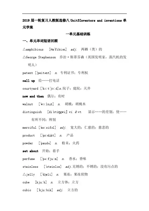 2019届一轮复习人教版选修八Unit3Inventors and inventions单元学案(19页word解析版)