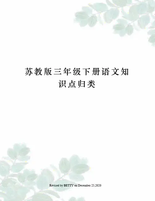 苏教版三年级下册语文知识点归类