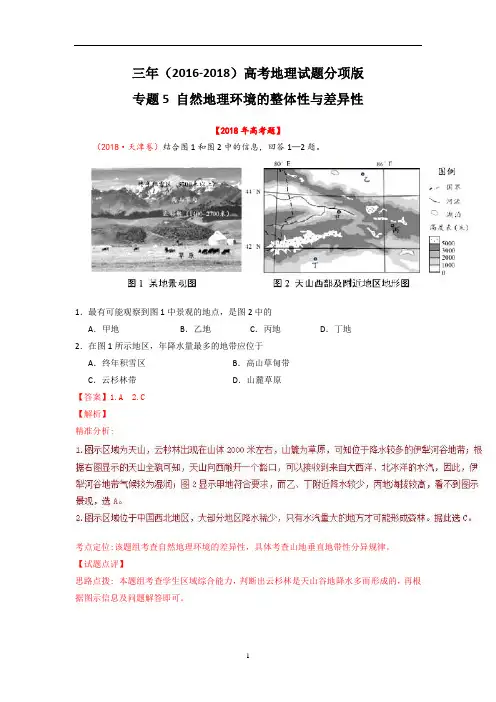 三年高考(2016-2018)地理试题分项解析：专题05-自然地理环境的整体性与差异性