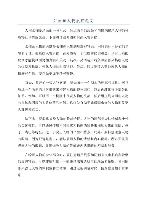 如何画人物素描范文