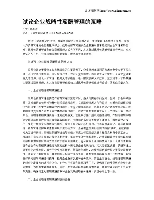 试论企业战略性薪酬管理的策略