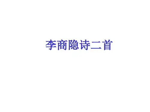 李商隐诗二首概述