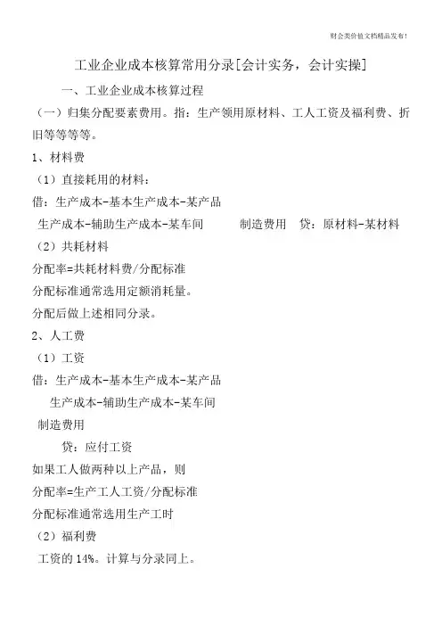工业企业成本核算常用分录[会计实务,会计实操]