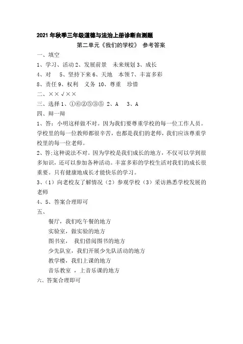 三年级上册道德与法治第二单元参考答案