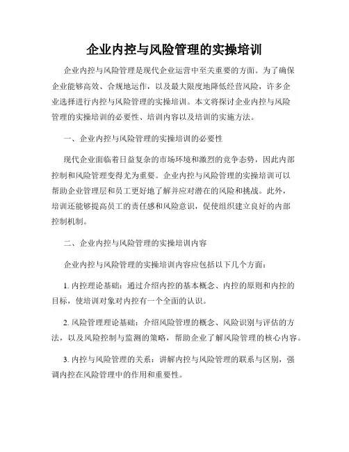 企业内控与风险管理的实操培训