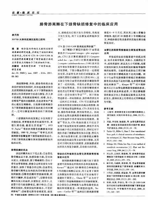 腓骨游离瓣在下颌骨缺损修复中的临床应用