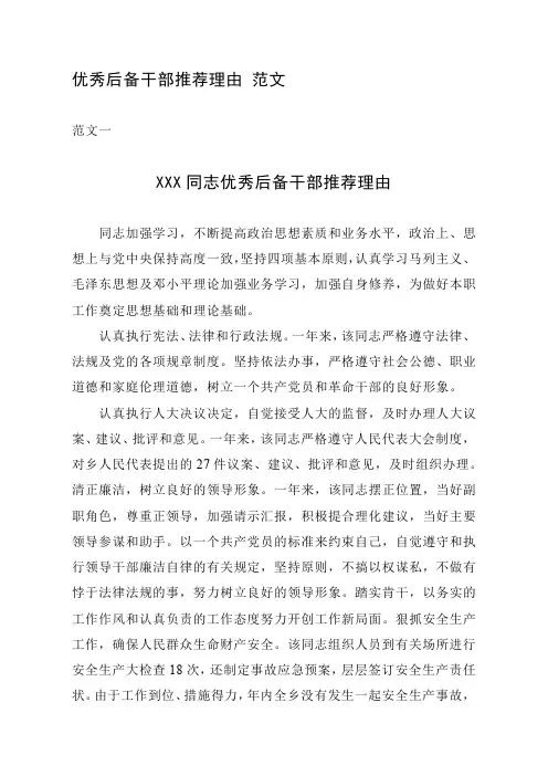 优秀后备干部推荐理由 范文