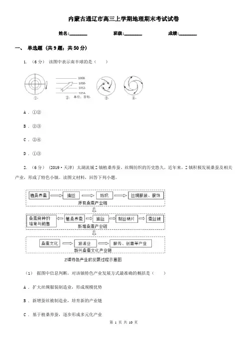 内蒙古通辽市高三上学期地理期末考试试卷