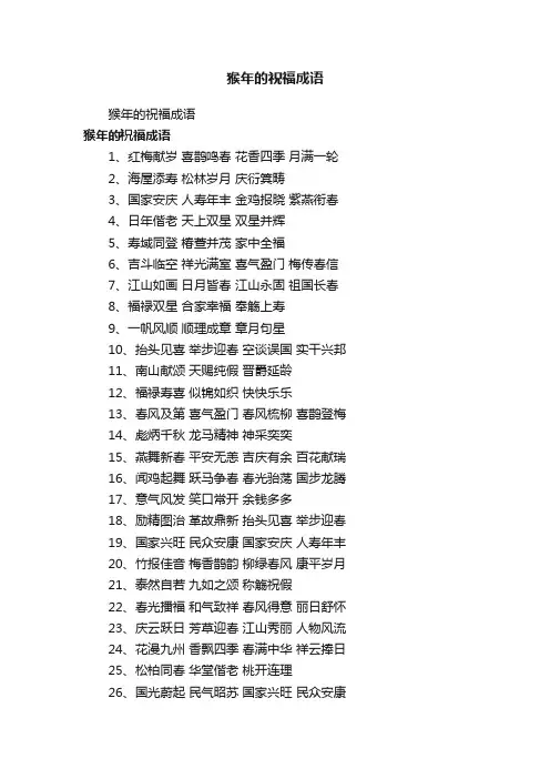 猴年的祝福成语